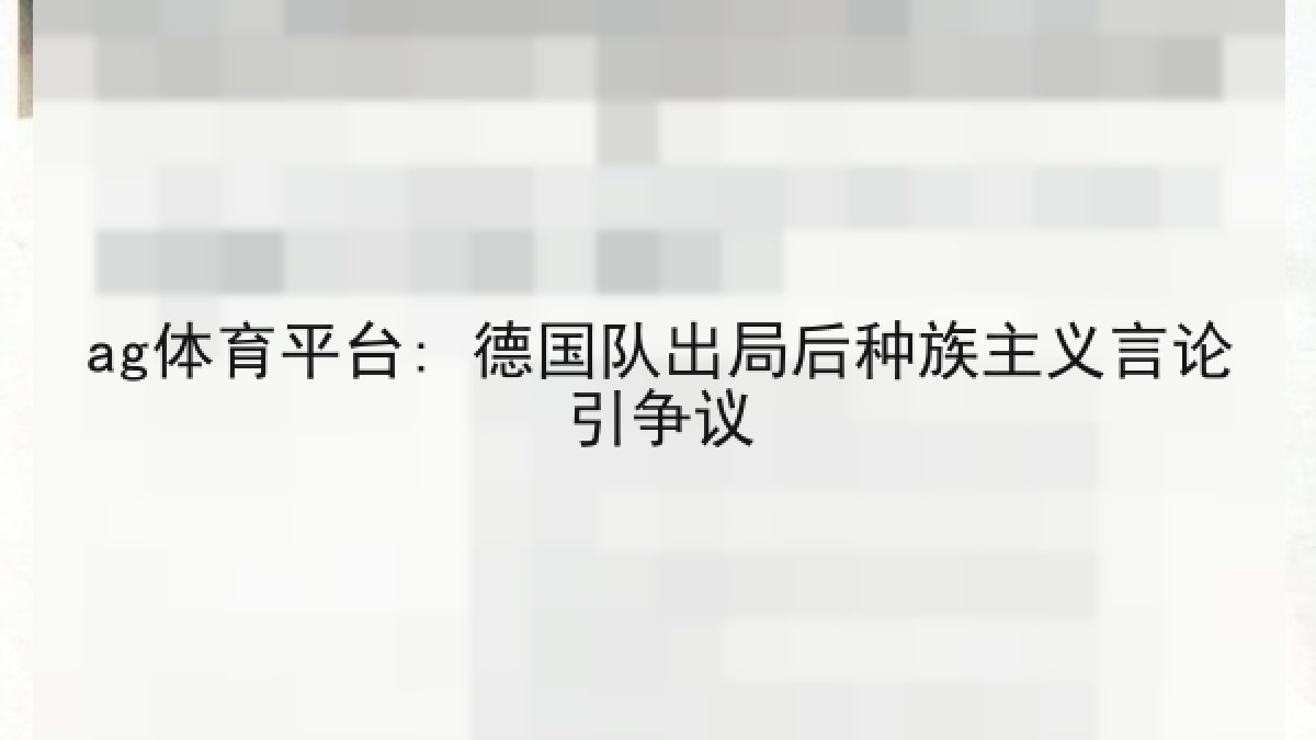 ag体育平台: 德国队出局后种族主义言论引争议