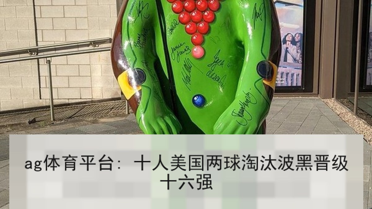 ag体育平台: 十人美国两球淘汰波黑晋级十六强