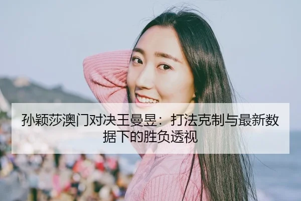 sun-ying-sha-ao-men-dui-jue-wang-man-yu-da-fa-ke-zhi-yu-zui-xin-shu-ju-xia-de-sheng-fu-tou-shi-2-613.jpg