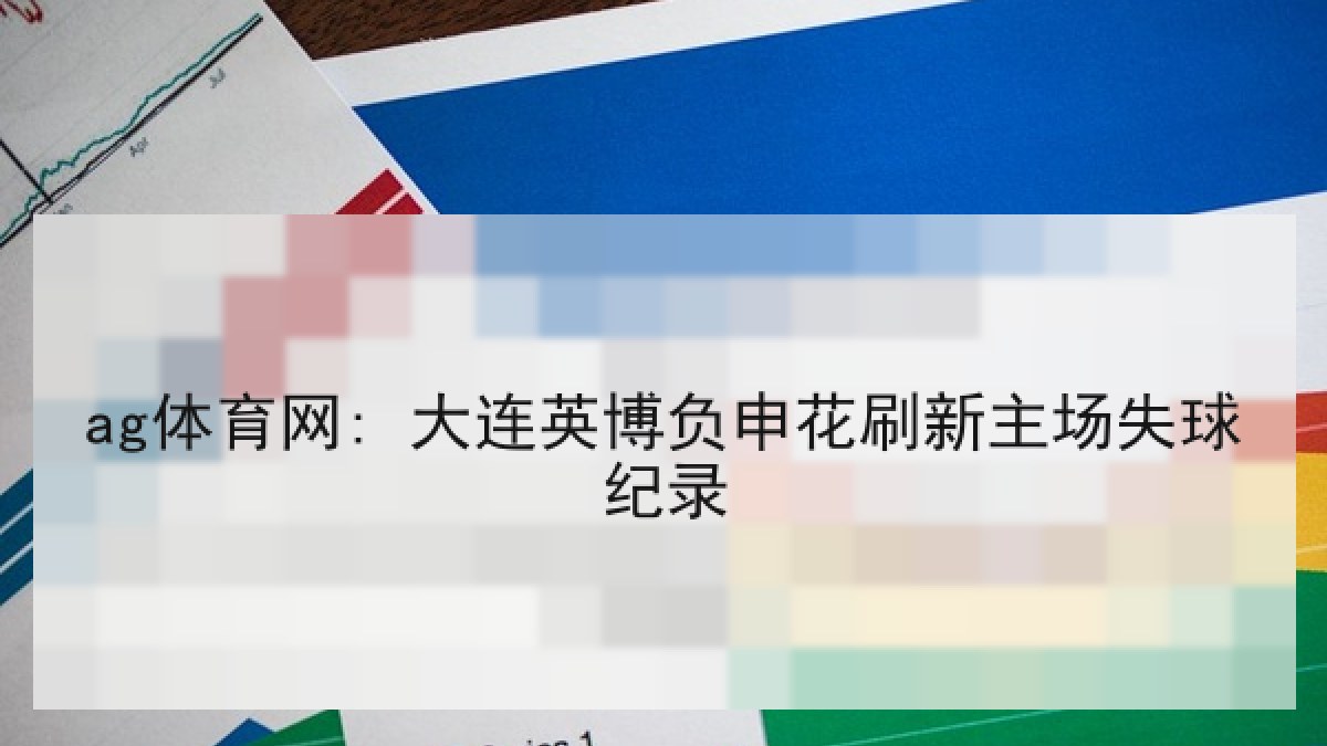 ag体育网: 大连英博负申花刷新主场失球纪录