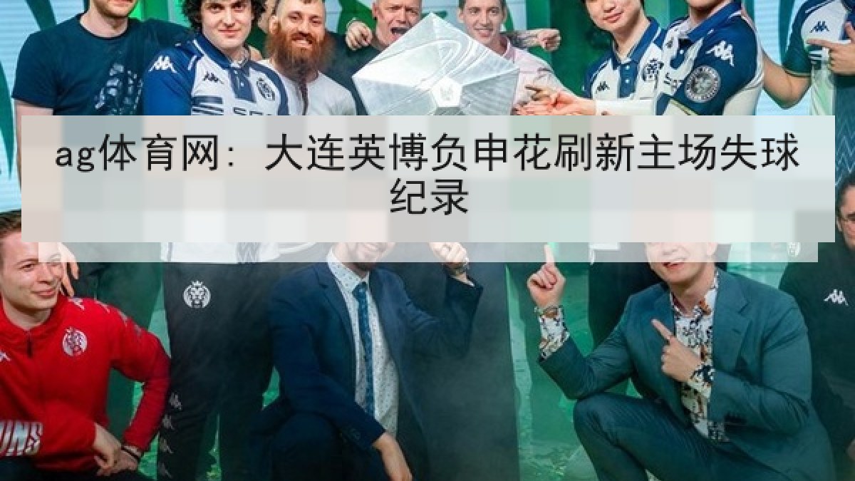 ag体育网: 大连英博负申花刷新主场失球纪录