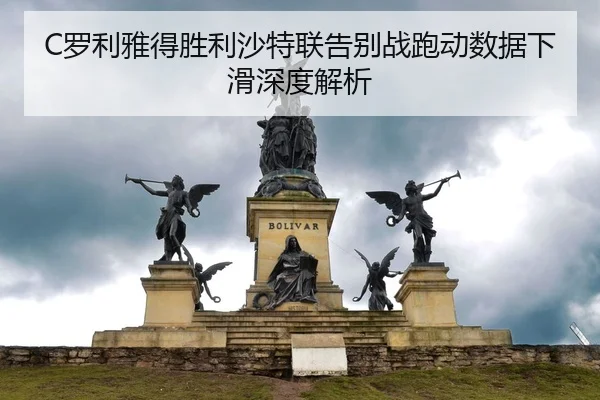 luo-li-ya-de-sheng-li-sha-te-lian-gao-bie-zhan-pao-dong-shu-ju-xia-hua-shen-du-jie-xi-2-497.jpg