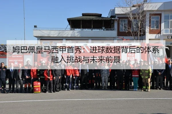 mu-ba-pei-huang-ma-xi-jia-shou-xiu-jin-qiu-shu-ju-bei-hou-de-ti-xi-rong-ru-tiao-zhan-yu-wei-lai-qian-jing-2-423.jpg