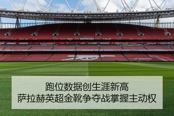 pao-wei-shu-ju-chuang-sheng-ya-xin-gao-sa-la-he-ying-chao-jin-xue-zheng-duo-zhan-zhang-wo-zhu-dong-quan-3-355.jpg