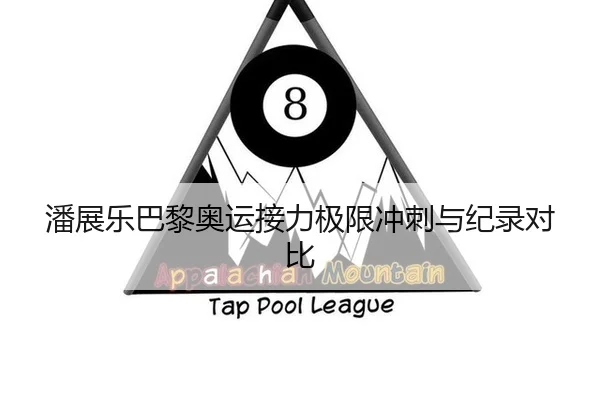 潘展乐巴黎奥运接力极限冲刺与纪录对比