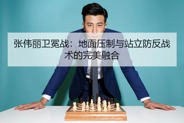 张伟丽卫冕战：地面压制与站立防反战术的完美融合