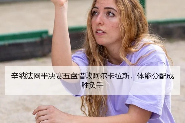 xin-na-fa-wang-ban-jue-sai-wu-pan-xi-bai-a-er-ka-la-si-ti-neng-fen-pei-cheng-sheng-fu-shou-3-558.jpg