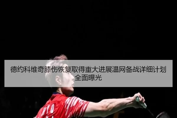 de-yue-ke-wei-qi-xi-shang-hui-fu-qu-de-zhong-da-jin-zhan-wen-wang-bei-zhan-xiang-xi-ji-hua-quan-mian-bao-guang-2-689.jpg