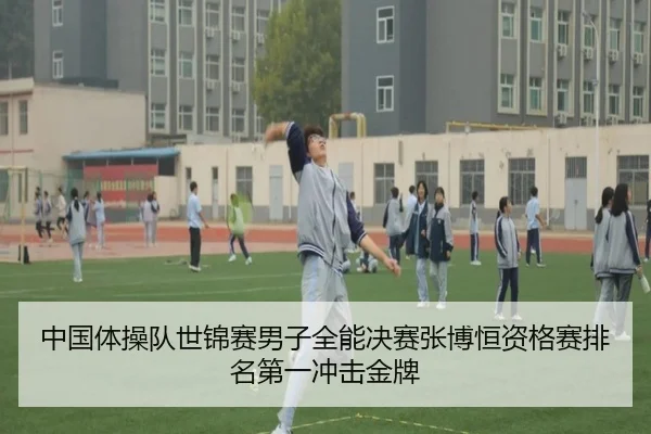 中国体操队世锦赛男子全能决赛张博恒资格赛排名第一冲击金牌
