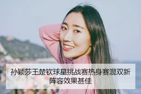 sun-ying-sha-wang-chu-qin-qiu-xing-tiao-zhan-sai-re-shen-sai-hun-shuang-xin-zhen-rong-xiao-guo-shen-jia-2-299.jpg