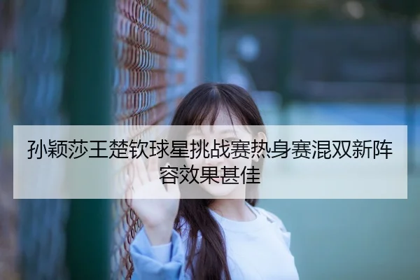 sun-ying-sha-wang-chu-qin-qiu-xing-tiao-zhan-sai-re-shen-sai-hun-shuang-xin-zhen-rong-xiao-guo-shen-jia-3-583.jpg