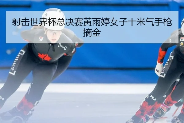 she-ji-shi-jie-bei-zong-jue-sai-huang-yu-ting-nv-zi-shi-mi-qi-shou-qiang-zhai-jin-2-872.jpg