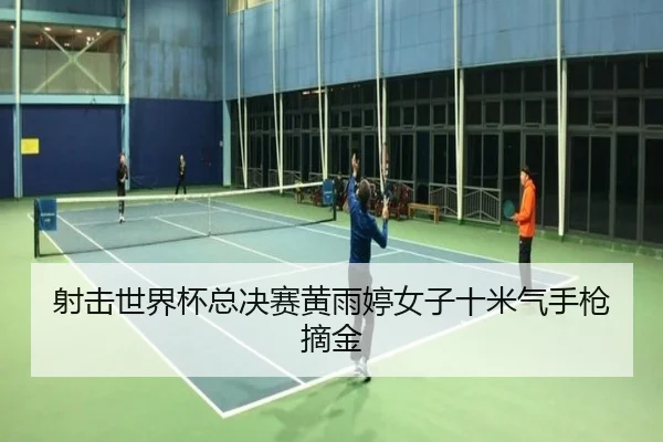 she-ji-shi-jie-bei-zong-jue-sai-huang-yu-ting-nv-zi-shi-mi-qi-shou-qiang-zhai-jin-3-679.jpg