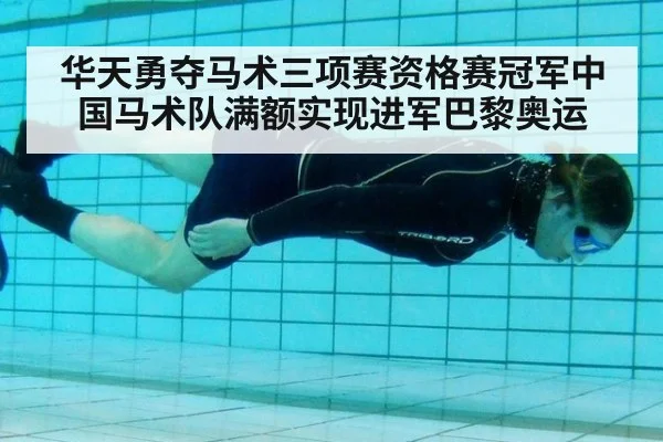 华天勇夺马术三项赛资格赛冠军中国马术队满额实现进军巴黎奥运