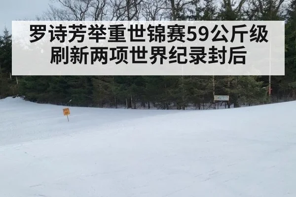 罗诗芳举重世锦赛59公斤级刷新两项世界纪录封后
