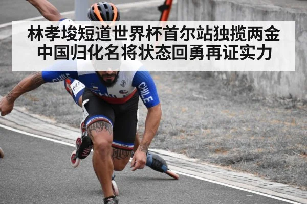 林孝埈短道世界杯首尔站独揽两金 中国归化名将状态回勇再证实力