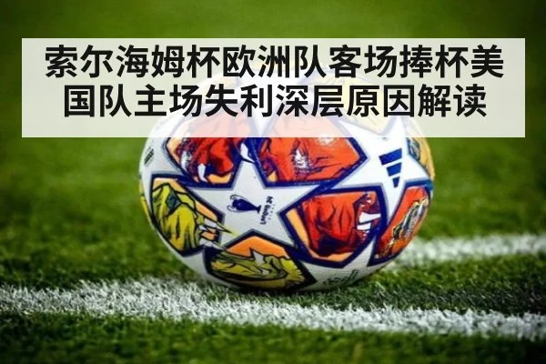 索尔海姆杯欧洲队客场捧杯美国队主场失利深层原因解读