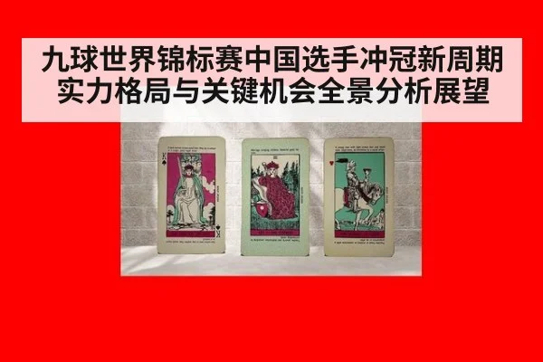 九球世界锦标赛中国选手冲冠新周期实力格局与关键机会全景分析展望