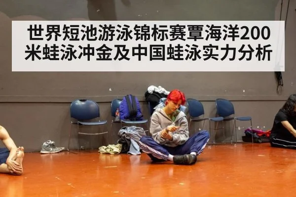 世界短池游泳锦标赛覃海洋200米蛙泳冲金及中国蛙泳实力分析