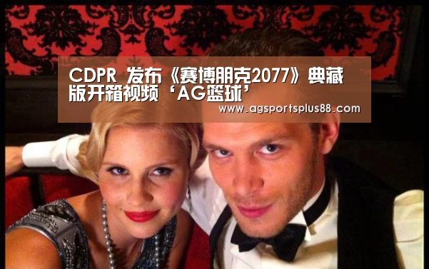 CDPR 发布《赛博朋克2077》典藏版开箱视频‘AG篮球’(图2) AG入口
