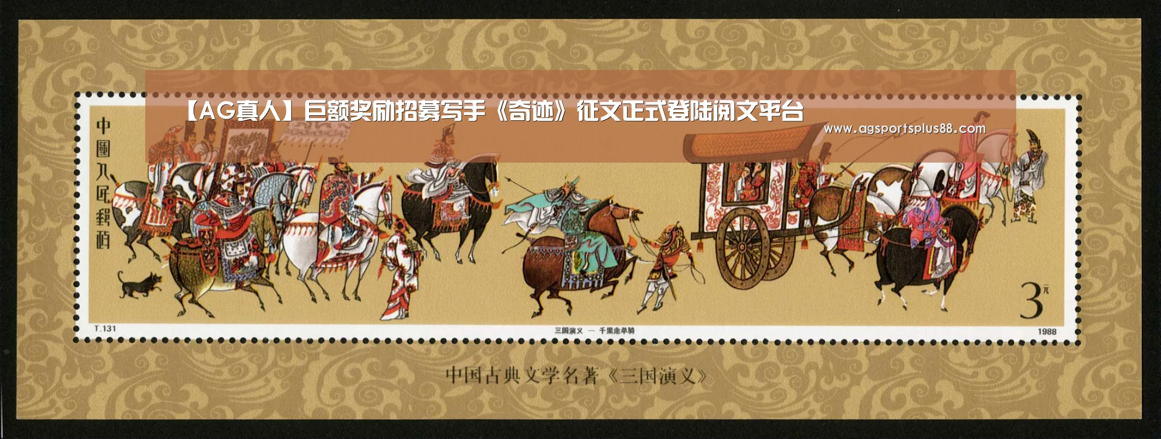 【AG真人】巨额奖励招募写手《奇迹》征文正式登陆阅文平台(图2) AG篮球
