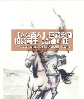 【AG真人】巨额奖励招募写手《奇迹》征文正式登陆阅文平台(图4) AG入口