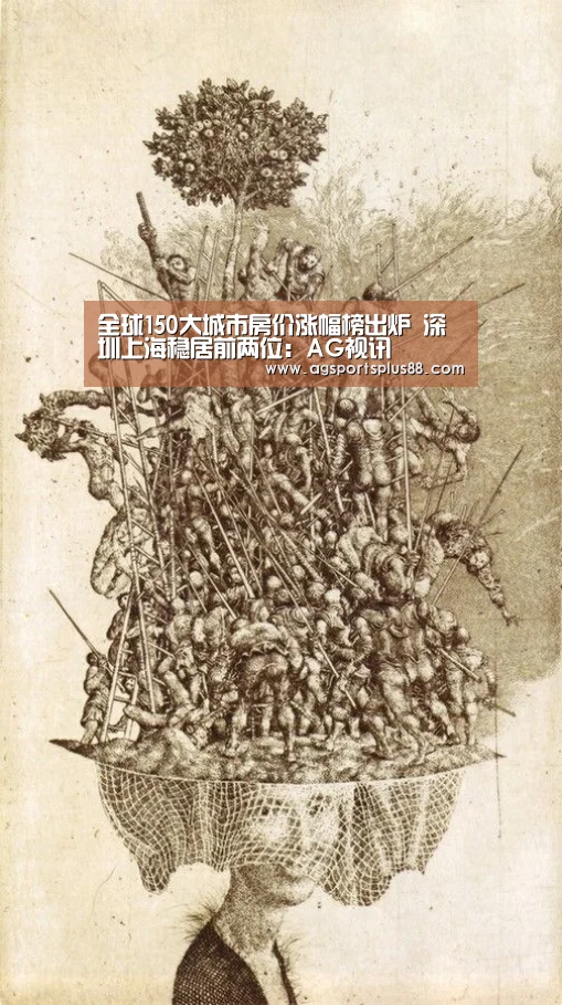 全球150大城市房价涨幅榜出炉 深圳上海稳居前两位:AG视讯(图1) AG视讯